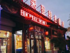 门面-喜来登特色餐厅