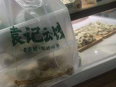 -袁记云饺(蛇口店)