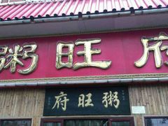 门面-粥旺府(月环里店)