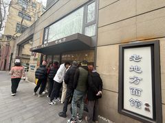 -老地方面馆(思南路店)