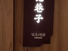 -百年神厨·地道川菜(清江西路店)