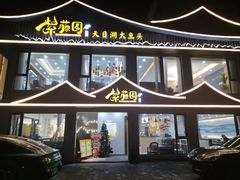 -紫藤园·天目湖大鱼头(南山竹海店)