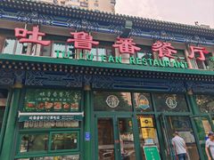 -清真  吐鲁番餐厅(牛街店)