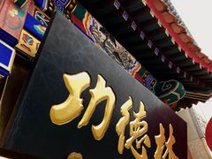 门面-功德林素菜饭庄(前门店)