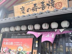 -慶の寿喜烧·和牛自助餐厅(浑南店)