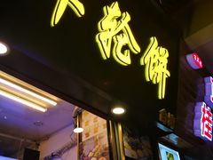 门面-味正点车轮饼可丽饼(南禅寺店)