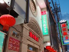 -扬州饭店(南京东路店)