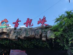 -古龙峡漂流