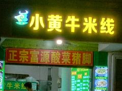 -七公里小吃街(海埂路店)