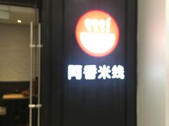 门面-阿香米线(天津凯德餐厅店)
