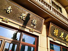 -杏花樓(大世界店)