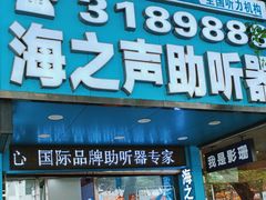 -海之声助听器(跃进南路赤坎店)