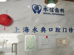 -永信齿科·永典口腔门诊部(浦东店)