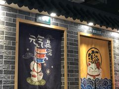 门面-妈妈家铁锅炖(景诚园综合楼店)