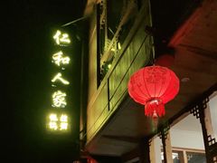 -仁和人家