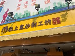 门面-粒上皇(淮河路步行街店)