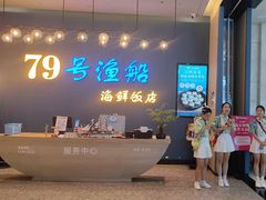 -79号渔船海鲜饭店(深圳湾店)