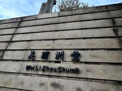 -美丽洲堂