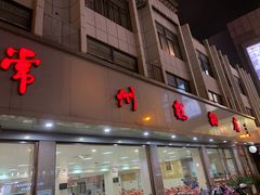门面-常州糕团店(北大街新世纪商城店)
