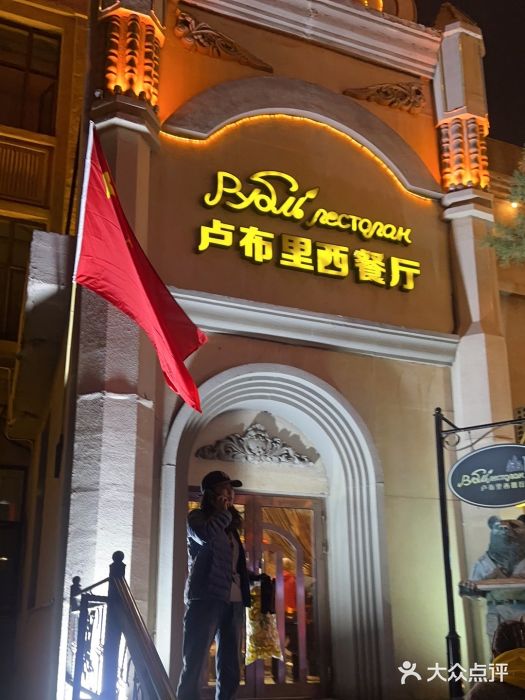 卢布里西餐厅(海拉尔店)图片
