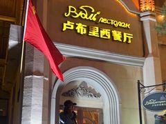 -卢布里西餐厅(海拉尔店)