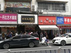 门面-吴山烤禽 (吴山路店)