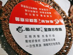 -雲蜀龙阁·金牌水煮鱼(方庄店)