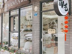 -陶语陶艺手工坊