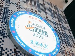-克茗冰室(仁恒梦中心店)