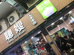 -聪嫂私房甜品(旺角花园街店)
