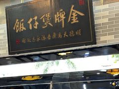-红星光发煲仔饭(文海店)