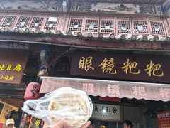 -眼镜粑粑