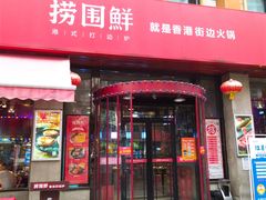 门面-捞围鲜·港式打边炉(海阳路店)