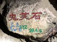 -鬼笑石后山停车场