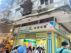 -柠檬车露(卖草地店)