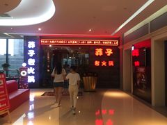 -莽子老火锅(大坪店)