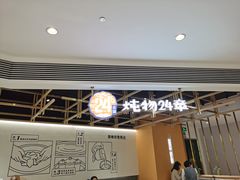 门面-炖物24章·顺时轻养茶(杭州大厦店)