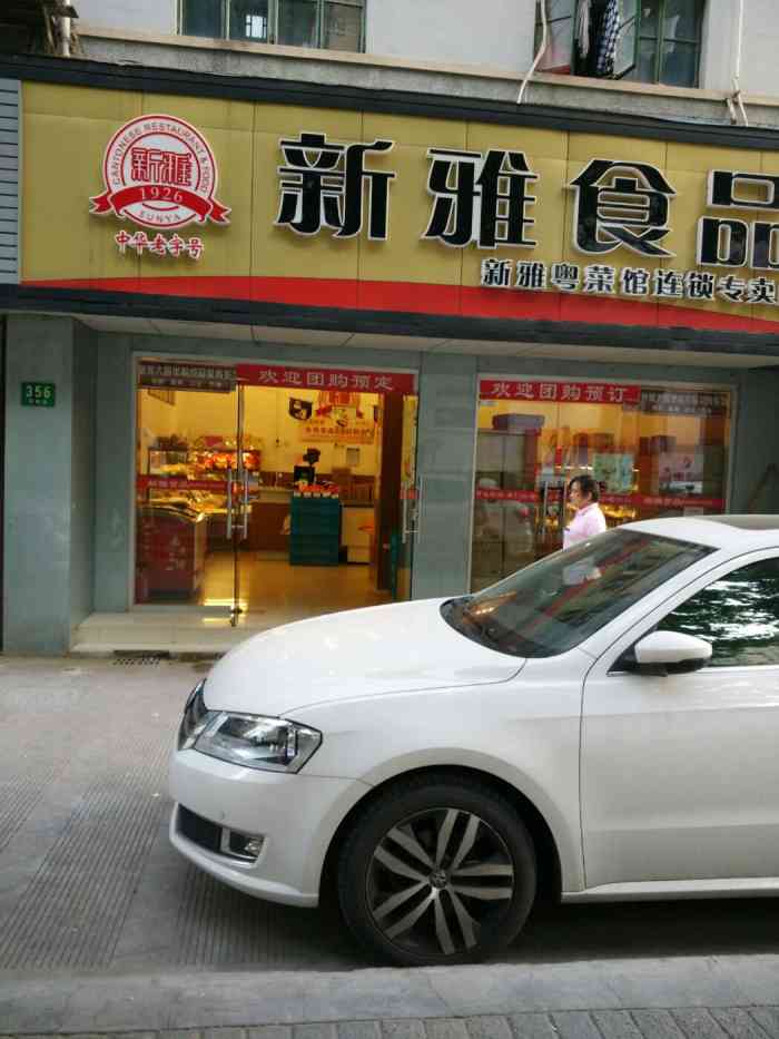 新雅食品(零陵路店)-"可以用券的,阿姨很客气.品种多,有半成品.
