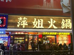 -萍姐火锅·公路夜市(南京新街口店)