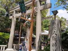 -难波八坂神社