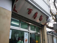 -万寿斋(山阴路店)