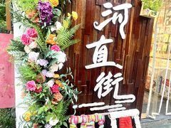 -小河直街历史文化街区