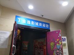 -金逸影城(哥伦布店)