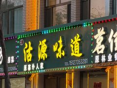 -沽源味道(中环路店)