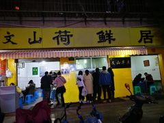 门面-文山荷鲜居(翠湖店)