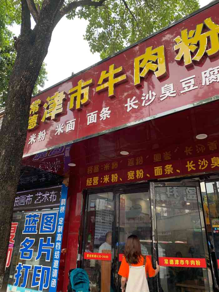 常德牛肉粉-"招牌已经换成黄焖鸡米饭了,但是还是卖粉,.