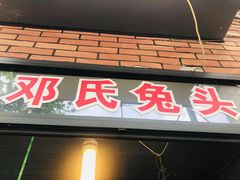 -邓氏兔头