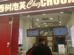 -西树泡芙(湛江万达店)