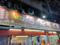 门面-四季美蚝皇