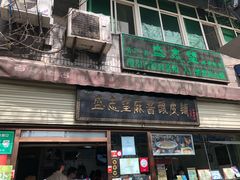 门面-清真盛志望麻酱酿皮·非遗老字号